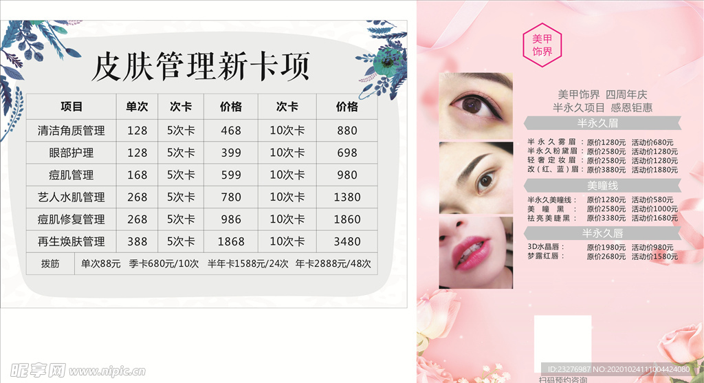 美容  皮肤管理海报 价格表