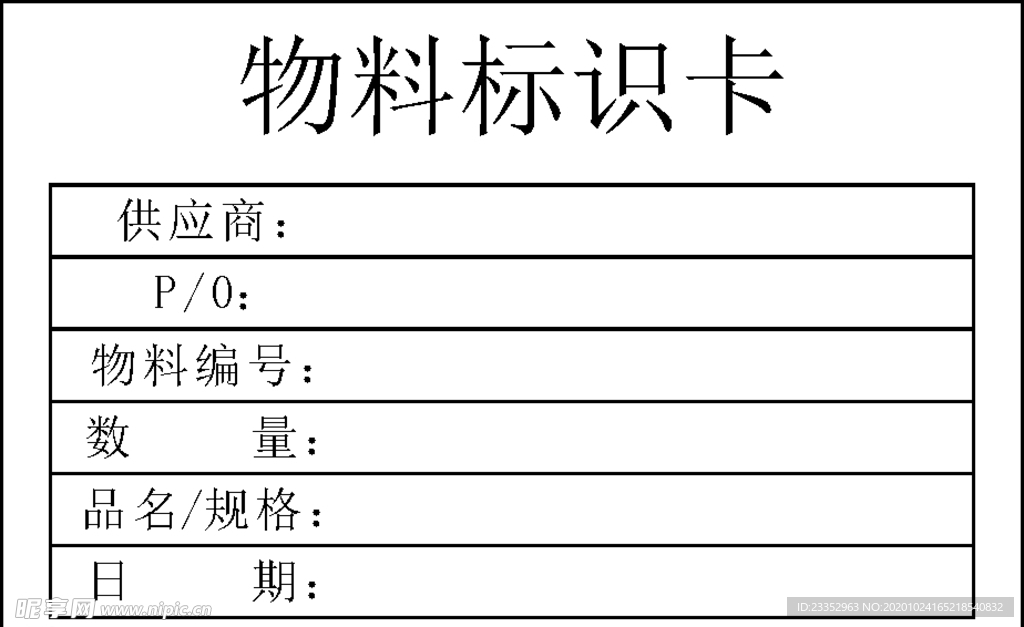 物料标识卡