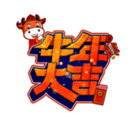 牛年大吉字体