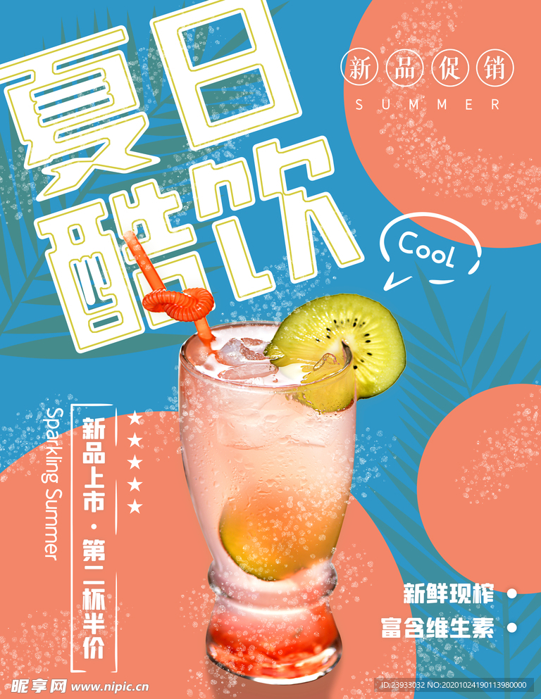 夏日橙色饮料海报