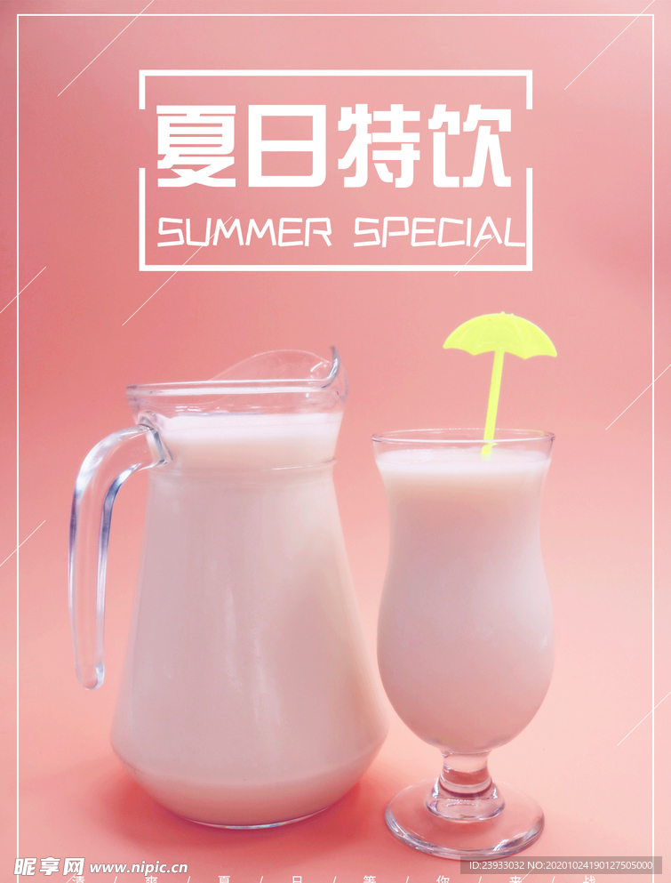 夏日新品饮料海报