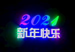 2021年新年快乐炫酷字