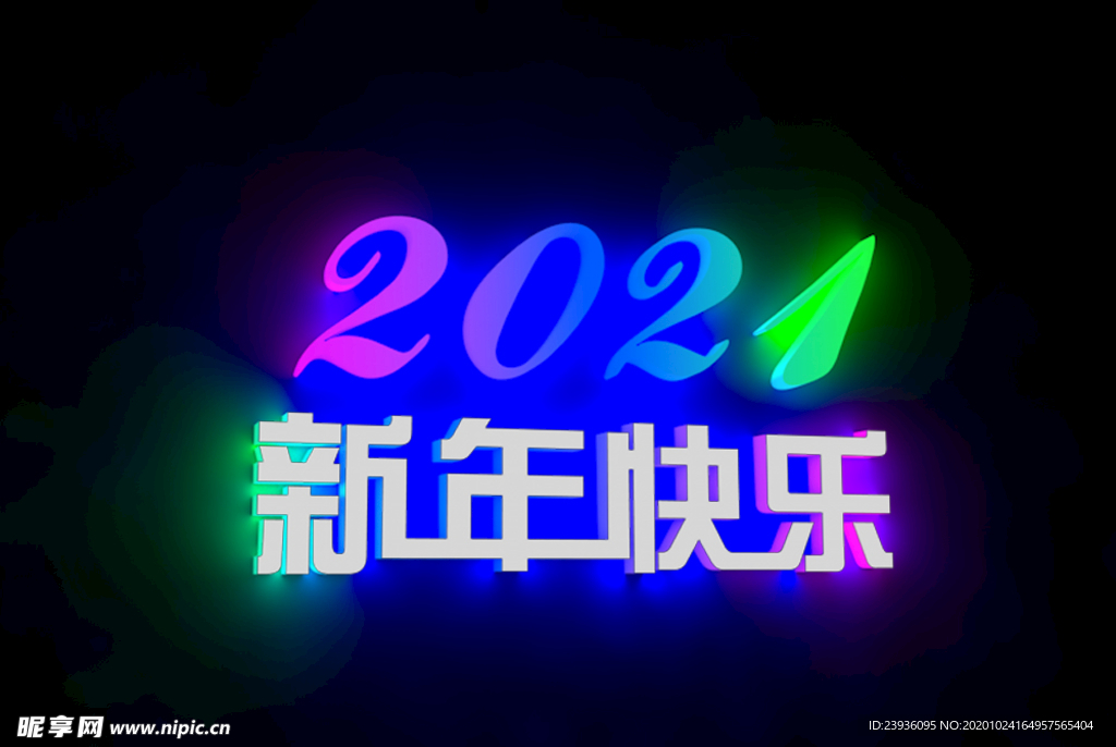 2021年新年快乐炫酷字