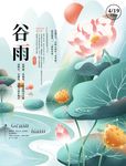 谷雨