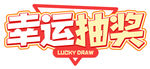 幸运抽奖