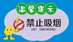 温馨提示 禁止吸烟