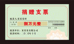 捐赠支票