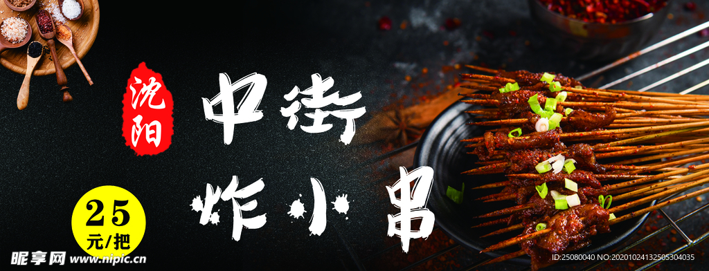 炸小串