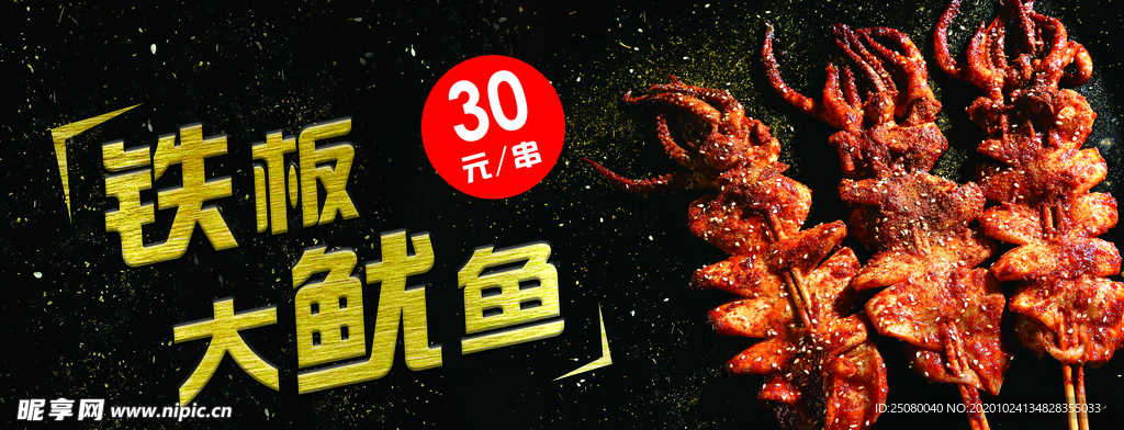 铁板鱿鱼