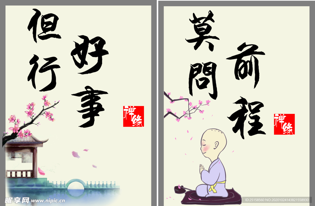 但行好事  莫问前程