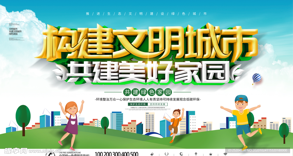 构建文明城市