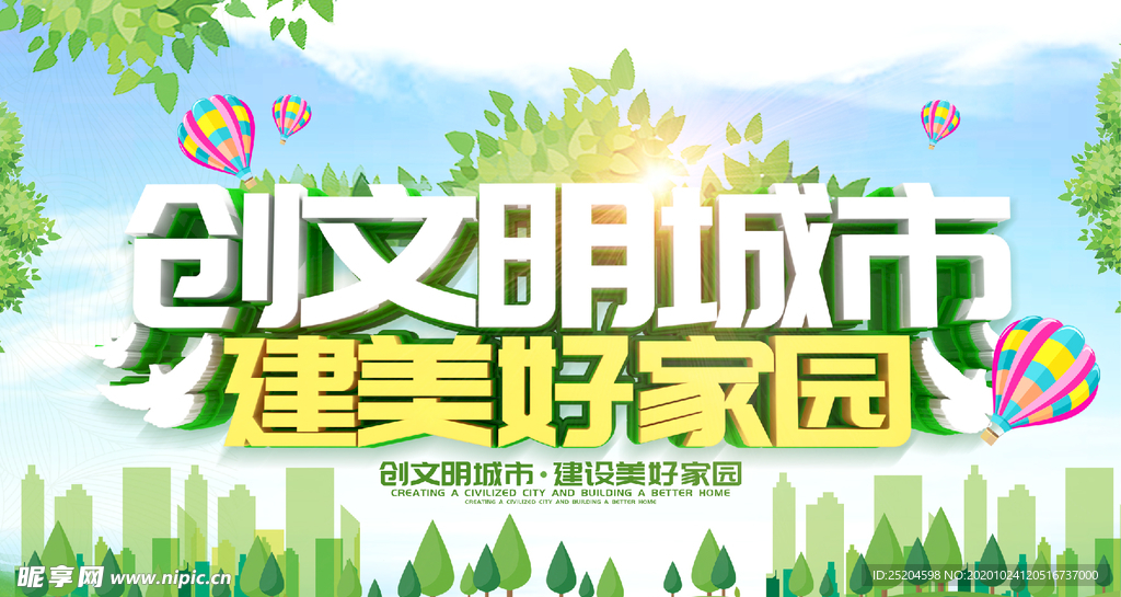 创建文明城市