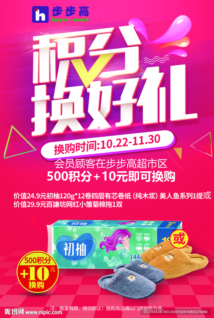 积分换好礼海报