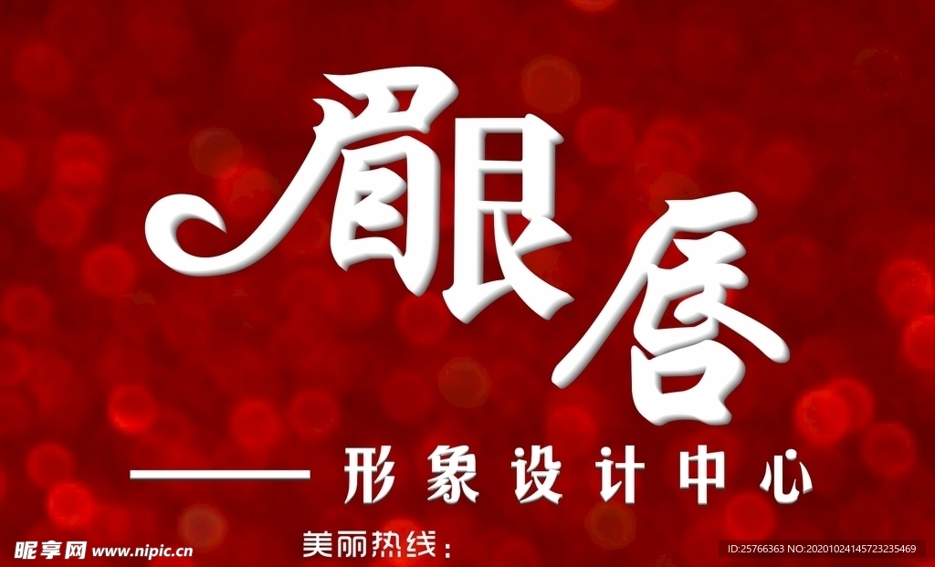 眉眼唇