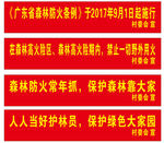 森林防火横幅