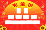 光荣榜