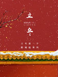 立冬