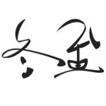 冬至创意字