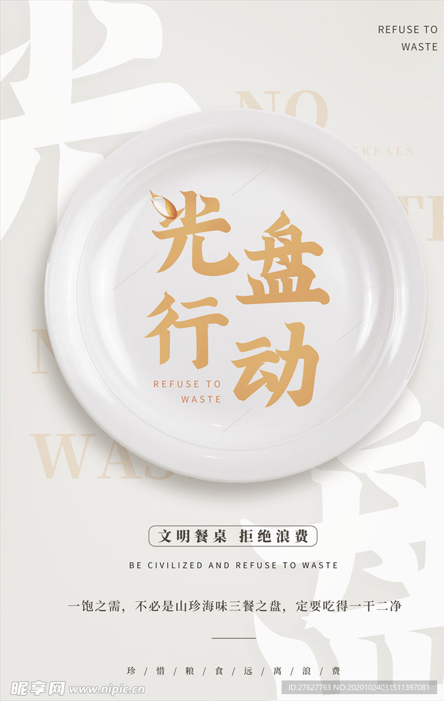 光盘行动节约粮食宣传海报
