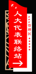 人大代表联络站