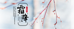霜降