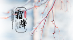 霜降
