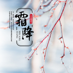 霜降