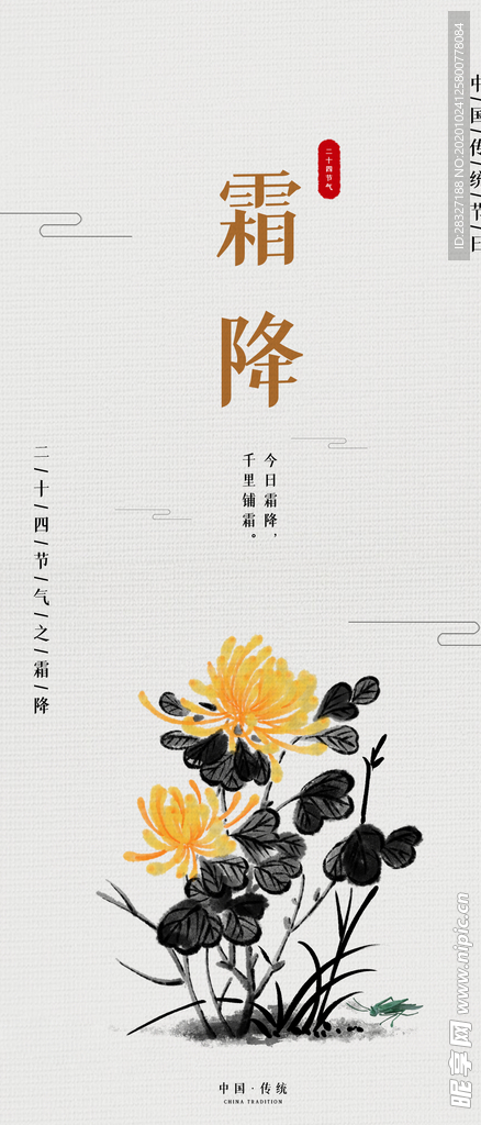 霜降
