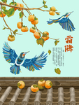 霜降
