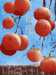 霜降