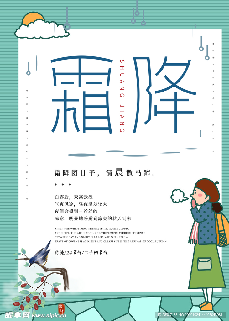 霜降