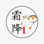 霜降