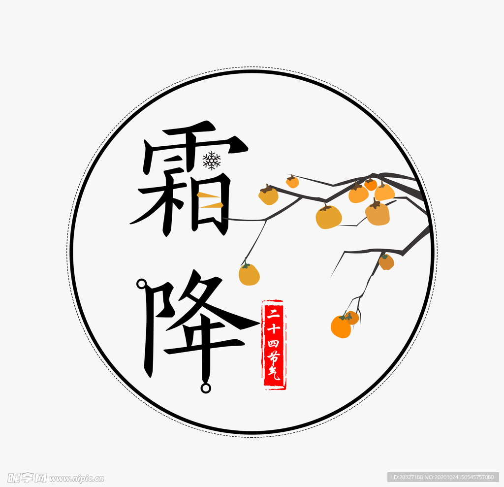 霜降