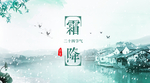 霜降