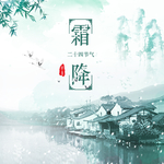 霜降