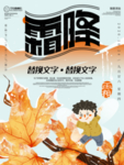 霜降