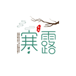 霜降