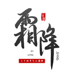 霜降