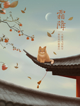 霜降