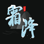 霜降