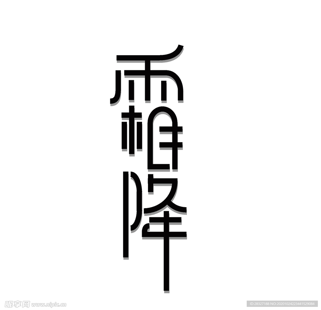 霜降