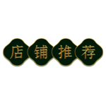 标签