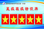 星级班级标识牌