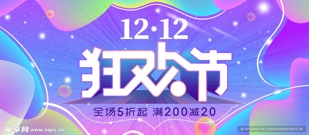 双十二狂欢节