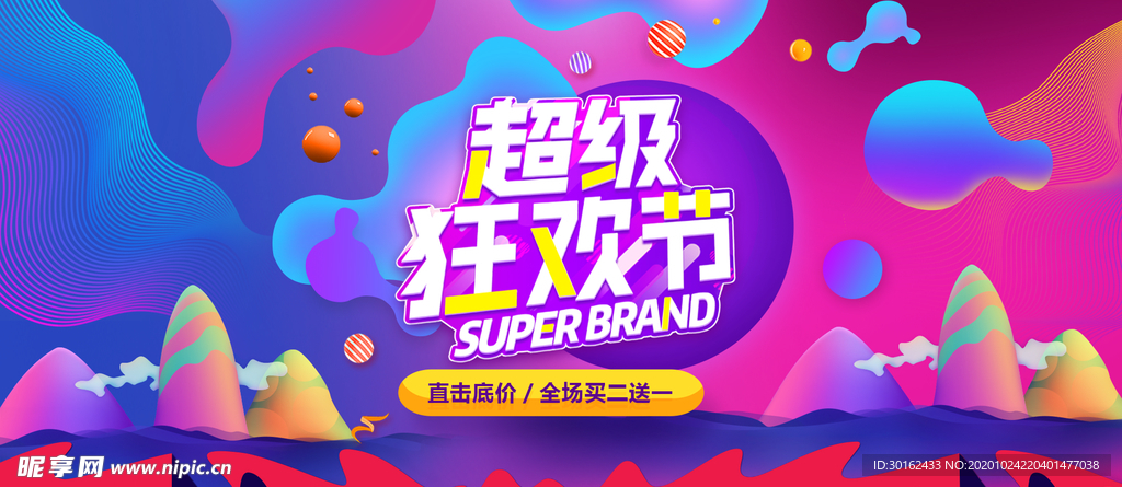 超级购物节