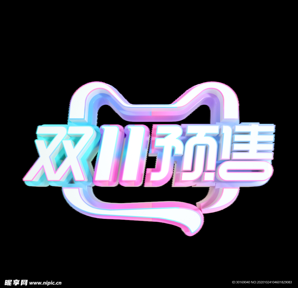立体双11预售素材