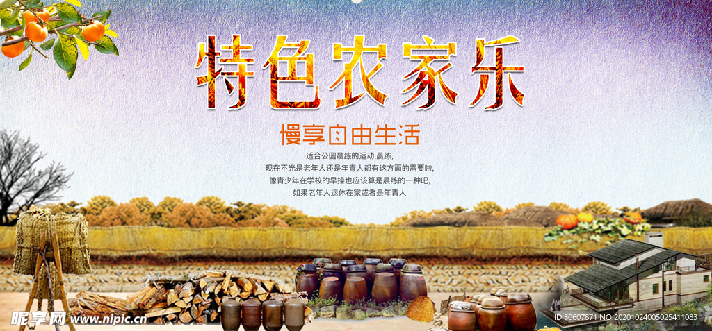 农家乐海报