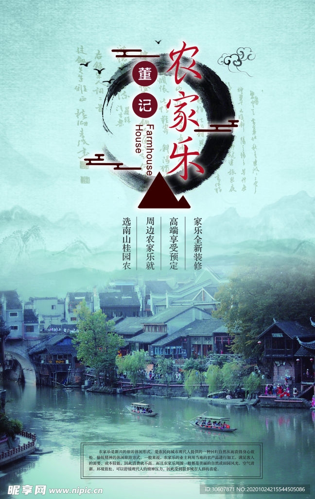 农家乐海报