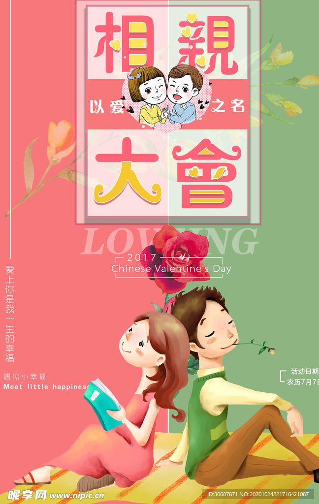 相亲大会