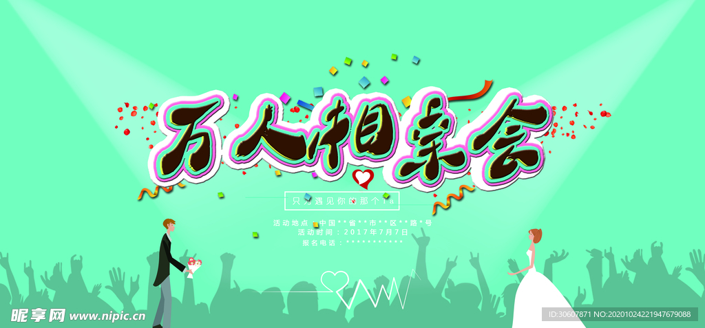 相亲大会